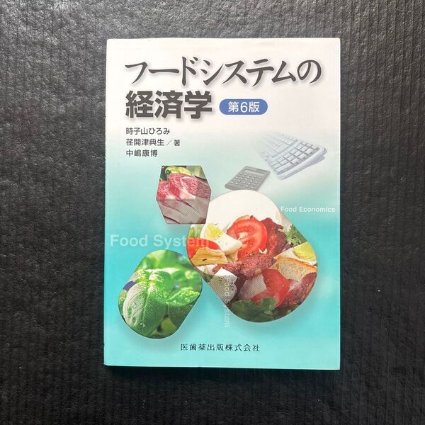 フードシステムの経済学 (第6版) 時子山ひろみ/著 荏開津典生/著 中嶋康博/著