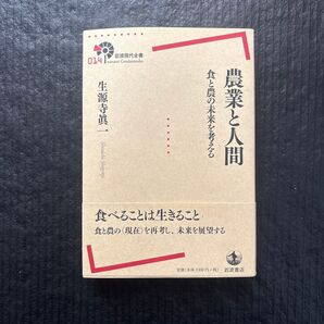 農業と人間 食と農の未来を考える (岩波現代全書 014) 生源寺眞一/著