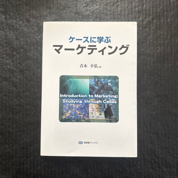 ケースに学ぶマーケティング (有斐閣ブックス 473) 青木幸弘/編