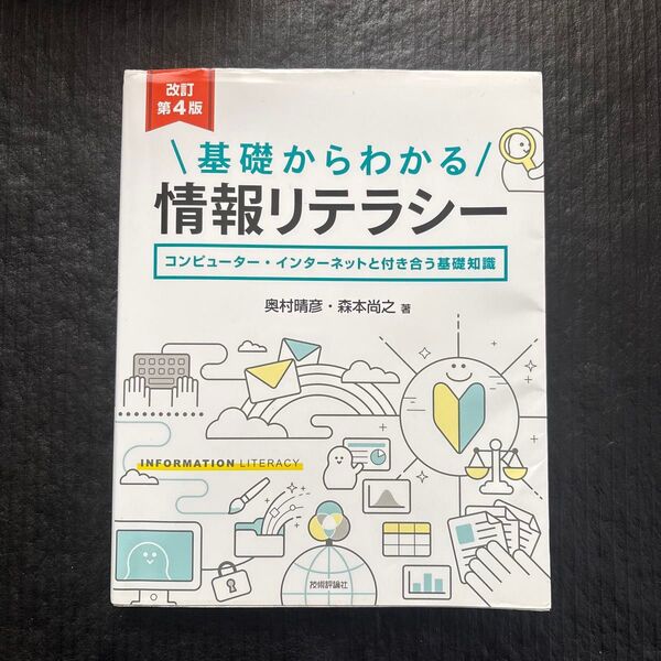 基礎からわかる情報リテラシー コンピューター・インターネットと付き合う基礎知識 (改訂第4版) 奥村晴彦/著 森本尚之/著