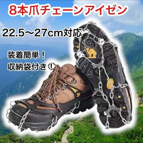 22.5~27.5cm 8本爪チェーンアイゼン スパイク 滑り止め 登山 黒 トレッキング 登山 雪山 簡単装着 滑り止め