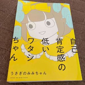 自己肯定感の低いワタシちゃん