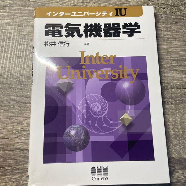 【書籍名】インターユニバーシティ 電気機器学【出版社】ohmsha【著者】松井信行