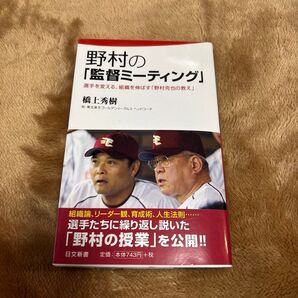 野村の『監督ミーティング』