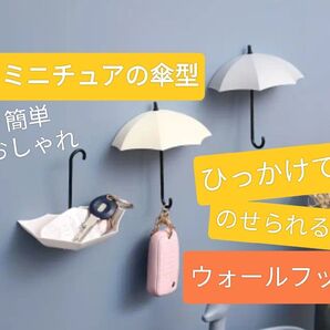 インテリア 傘型 壁掛け 鍵かけ フック キッチン お風呂場 シャワー 石鹸置き 置物 器 おしゃれ 模様替え 新品