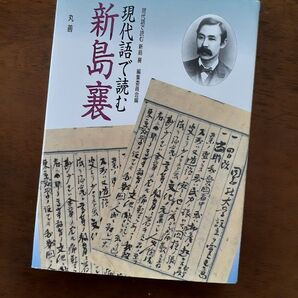 現代語で読む新島襄