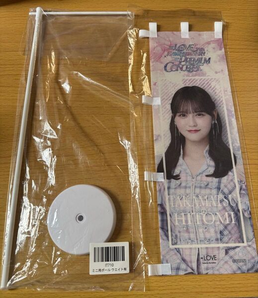 =LOVE イコラブ 髙松瞳 ラッフル C のぼり旗 未開封