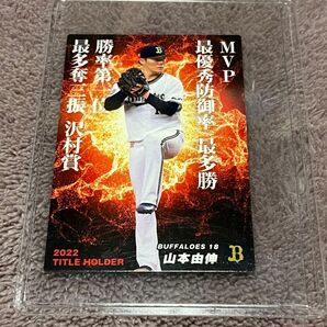 タイトルホルダーカード 山本由伸