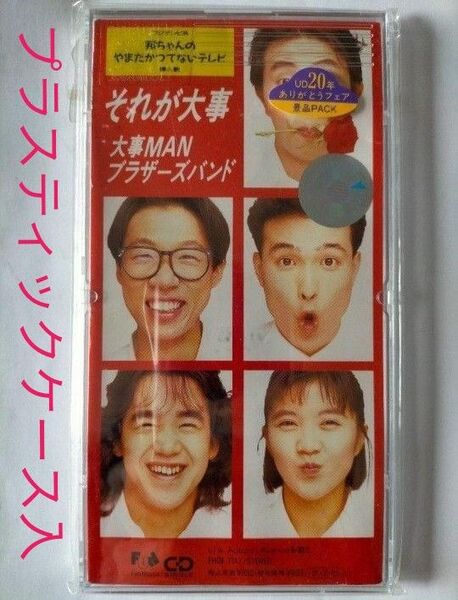 大事MANブラザーズバンド シングルCD それが大事懐メロ ミリオンヒット 名曲 名盤 人気ヒット曲