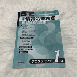 全商情報処理検定模擬試験問題集プログラミング1級 令和2年度版