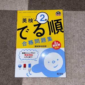英検2級出る順合格問題集