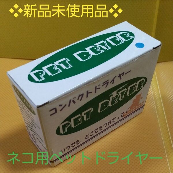 ★《新品未使用品》コンパクトヘアドライヤーペットドライヤー(ブルー系)ネコ用