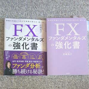 FXファンダメンタルズの強化書 情報を利益につなげる実践の読み方・使い方 松崎美子/著