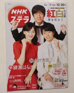 NHKステラ 2019/12/20　紅白歌合戦　桜井翔　綾瀬　内村　GLAY　スカーレット　関西版　　 　