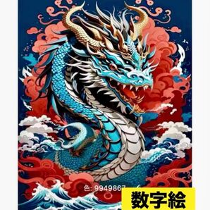 数字絵 ペイントバイナンバー 油絵 ぬりえ 竜