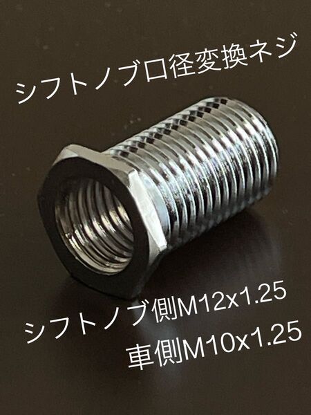 シフトノブ変換ネジM12x1.25→M10x1.25 シフトノブ変換アダプター