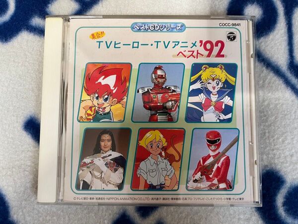 集合 TVヒーロー TVアニメベスト '92 ベストCDシリーズ