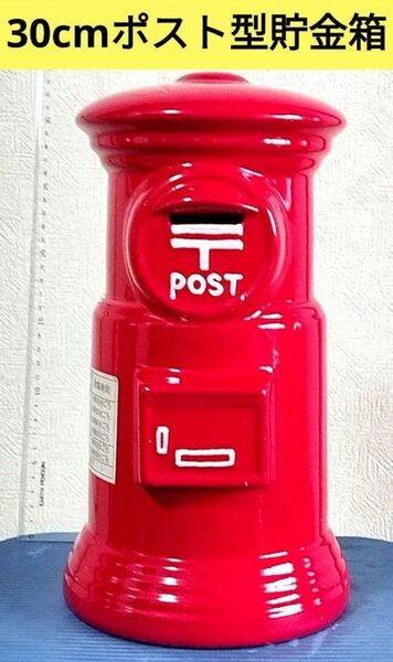 郵便ポスト 貯金箱 陶器 特大 30cm 置物 郵便局 インテリア 昭和レトロ赤 送料無料 匿名配送