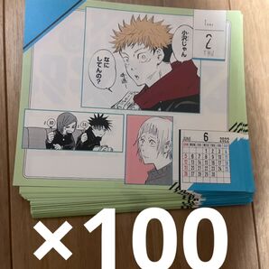呪術廻戦 カレンダー 100枚 まとめ売り