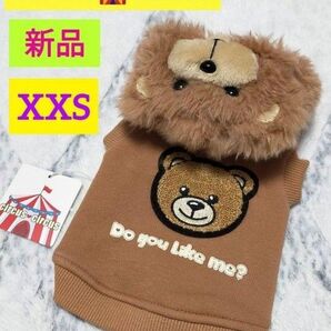【サーカスサーカス☆新品タグ付】犬服☆XXS☆裏起毛/暖か☆パーカー☆ベア/くま☆ぬいぐるみ☆フード☆4S☆袖あり☆秋 冬