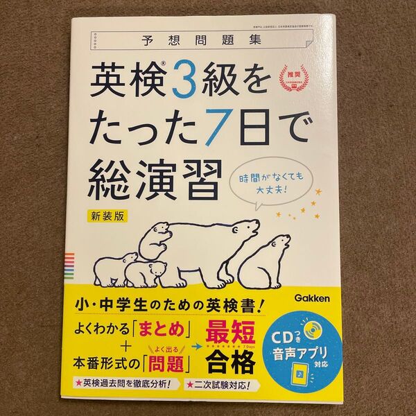 英検3級をたった7日で総演習 予想問題集 新装版