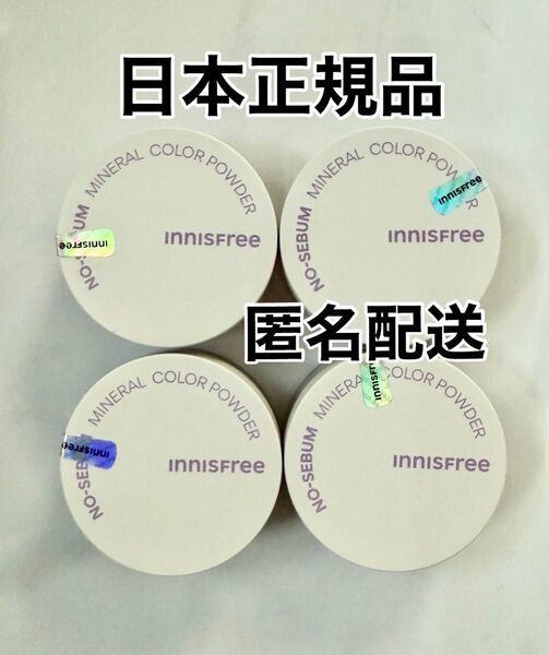 【日本正規品】新品未使用 イニスフリー ノーセバムミネラルパウダー バイオレット 4個セット