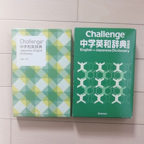 Challenge中学英和辞典 和英辞典セット