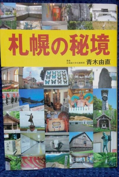 【本】青木由直 「札幌の秘境」北海道新聞社 2009年▼ 未読本 ▼札幌に秘境!?