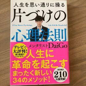 人生を思い通りに操る片づけの心理法則 DaiGo/著