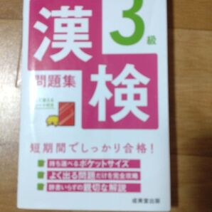ポケット漢検3級問題集 短期間でしっかり合格! 〔2021〕 問題集