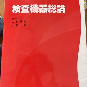 検査機器総論