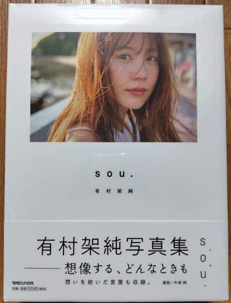 有村架純写真集 sou. 初回限定版 今城純