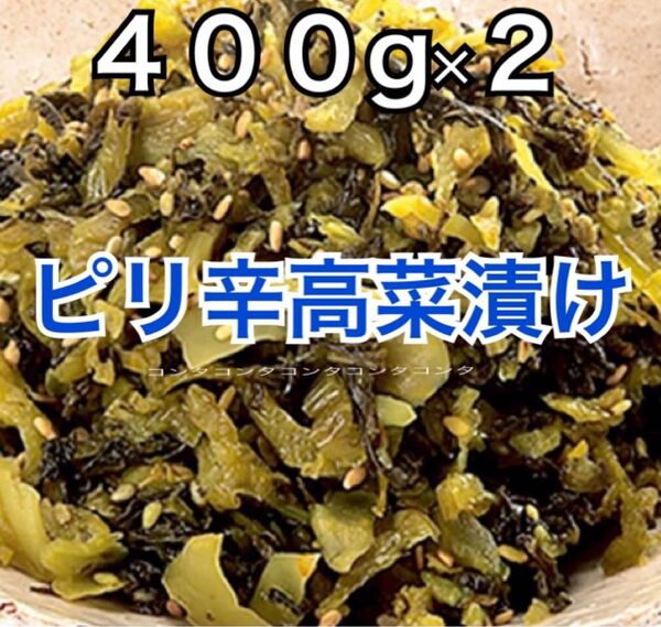 ピリ辛ごま高菜漬け 2袋 ご飯のお供 お漬物