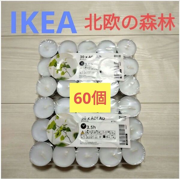 新品★IKEA/イケア ADLAD アドラドアロマキャンドルh