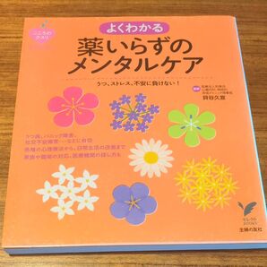 よくわかる薬いらずのメンタルケア うつ、ストレス、不安に負けない! (セレクトBOOKSこころのクスリBOOKS) 貝谷久宣/監修