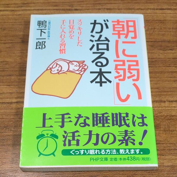 「朝に弱い」が治る本 スッキリした目覚めを手に入れる習慣 (PHP文庫 か46-3) 鴨下一郎/著