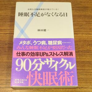 睡眠不足がなくなる日 自覚なき睡眠障害が増えている! (主婦の友新書 020) 林田健一/著