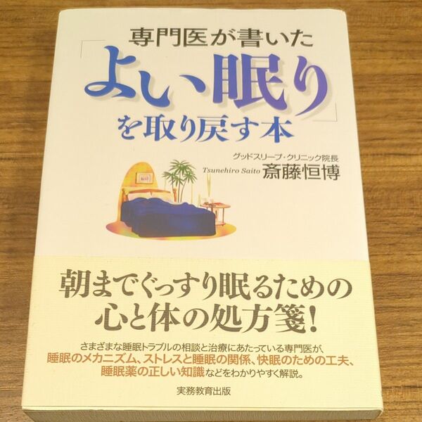 専門医が書いた「よい眠り」を取り戻す本 斎藤恒博/著