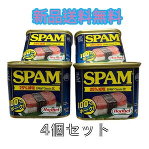 ◆4個セットホーメル spam ランチョンミート レスソルト