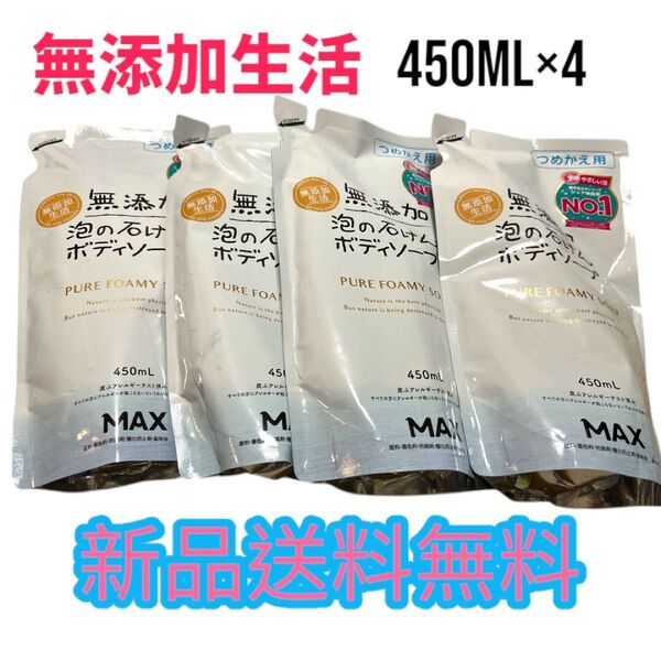 ◆シェア伸長率No1◆無添加泡の石鹸ボディソープ詰替450ml×4袋セット赤ちゃんお年寄りの方も使用可能乾燥肌敏感肌の方にお勧め
