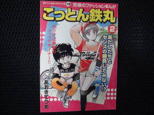 レア・珍品・あおきてつお　こっとん鉄丸 ②　ダイソーコミックシリーズ １０　タX２