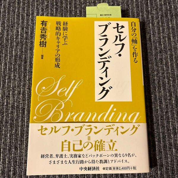 自分の「軸」を作るセルフ・ブランディング 経験に学ぶ戦略的キャリアの形成 有吉秀樹/編著