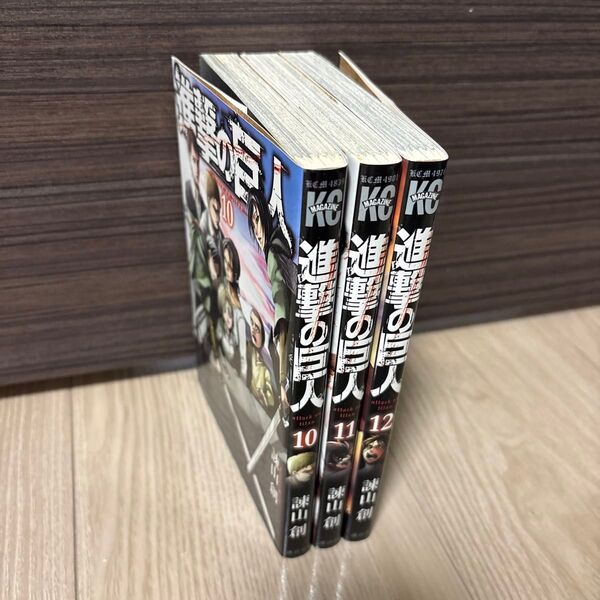 進撃の巨人 10,11,12巻(初版)