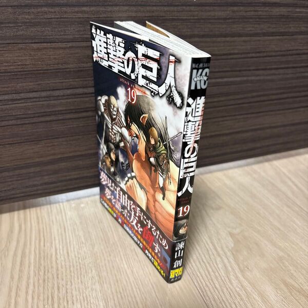 進撃の巨人 19巻(初版)