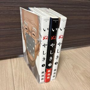 いぬやしき 1,2,3巻(初版)