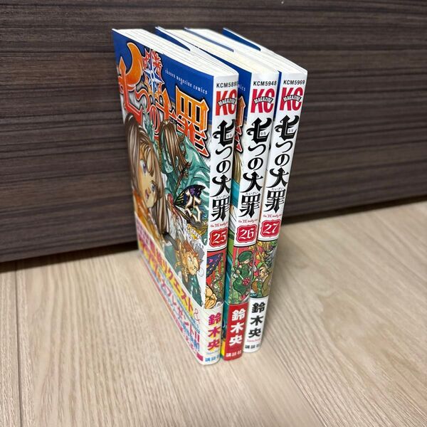 七つの大罪 25,26,27巻(初版)