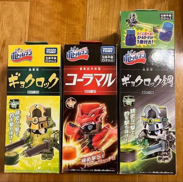 ボトルマン 3点セット