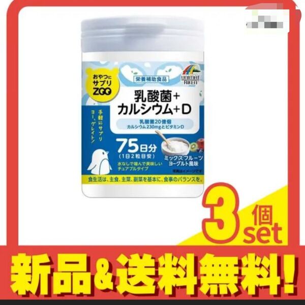 おやつにサプリZOO 乳酸菌+カルシウム+D 150粒 3個セット まとめ売り