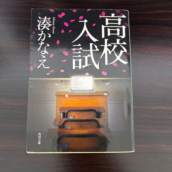 高校入試 湊かなえ