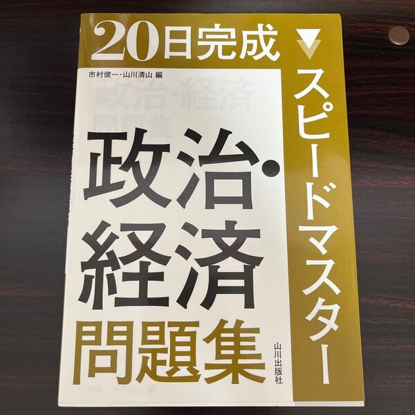 20日完成スピードマスター 政治・経済問題集